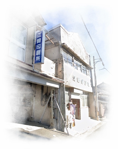 江﨑印刷所 社屋外観 - 福岡県大牟田市八尻町